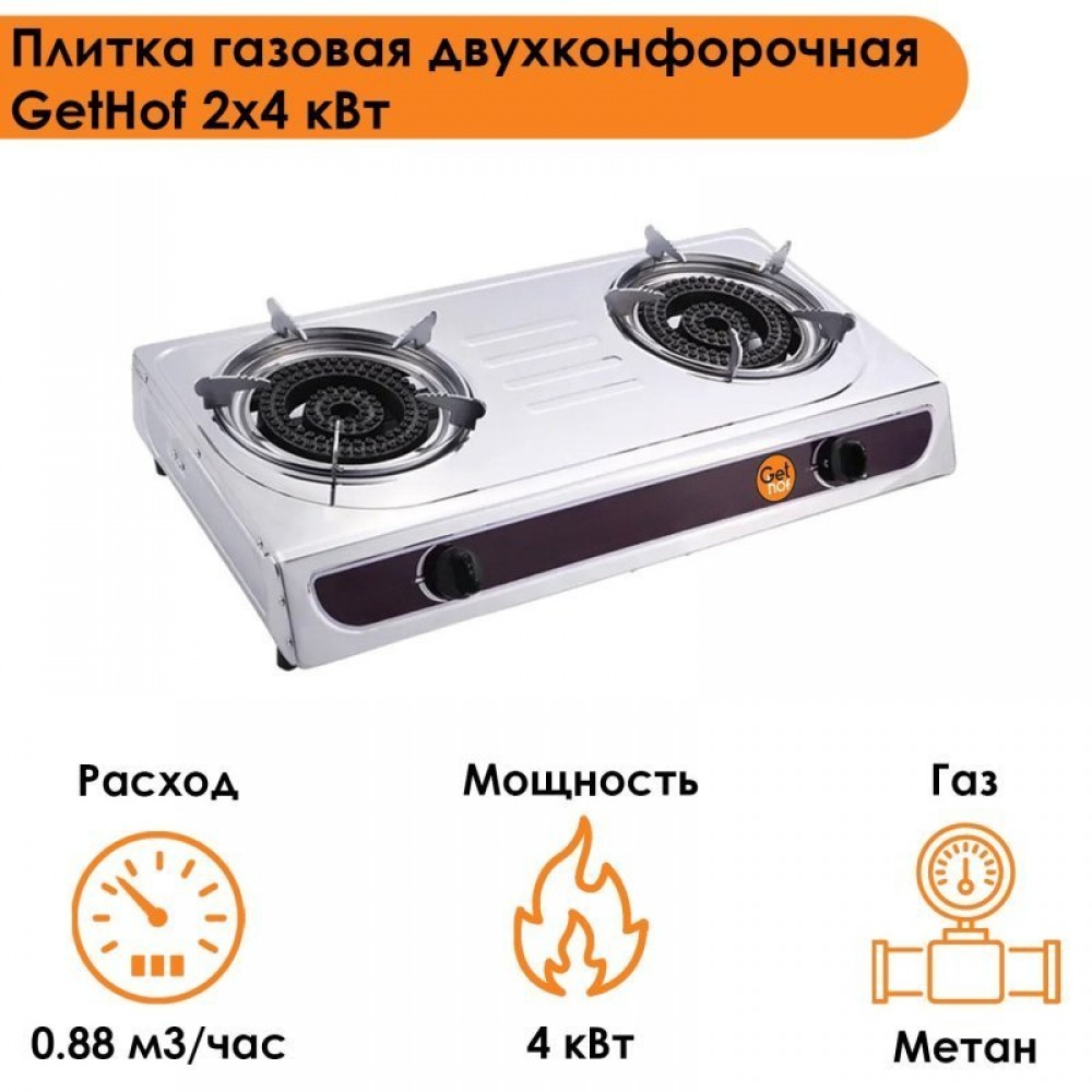 Газовая плита настольная 4x2 кВт GetHof, двухконфорочная (метан)