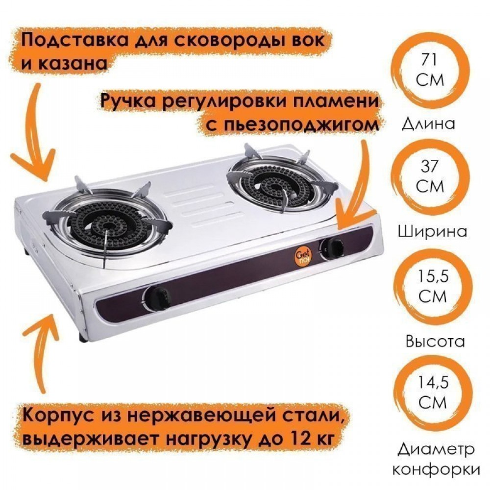 Газовая плита настольная 4x2 кВт GetHof, двухконфорочная (метан)