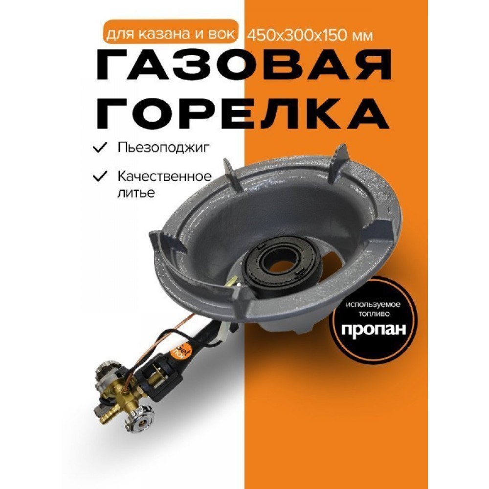 Газовая горелка для казана и вок, 20 кВт, GetHof CGS-20R1 (пропан)