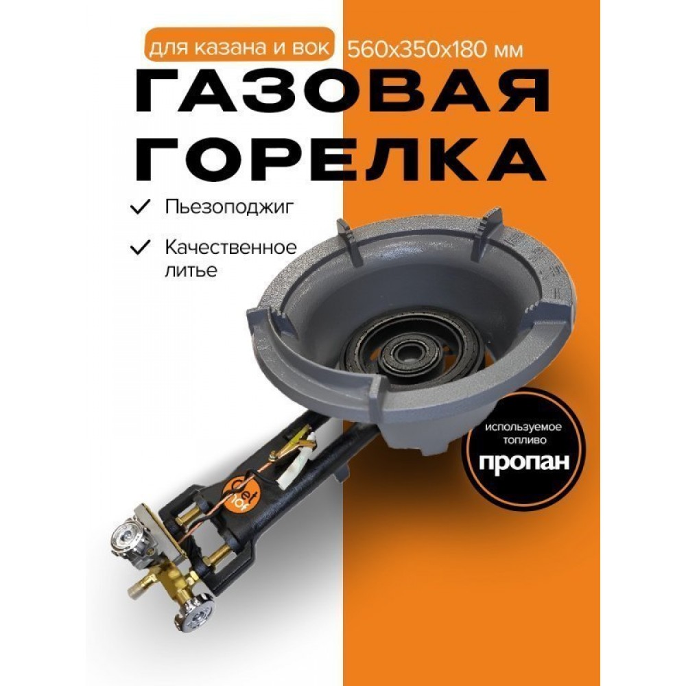 Газовая горелка для казана и вок, 25 кВт, GetHof CGS-25R1 (пропан)