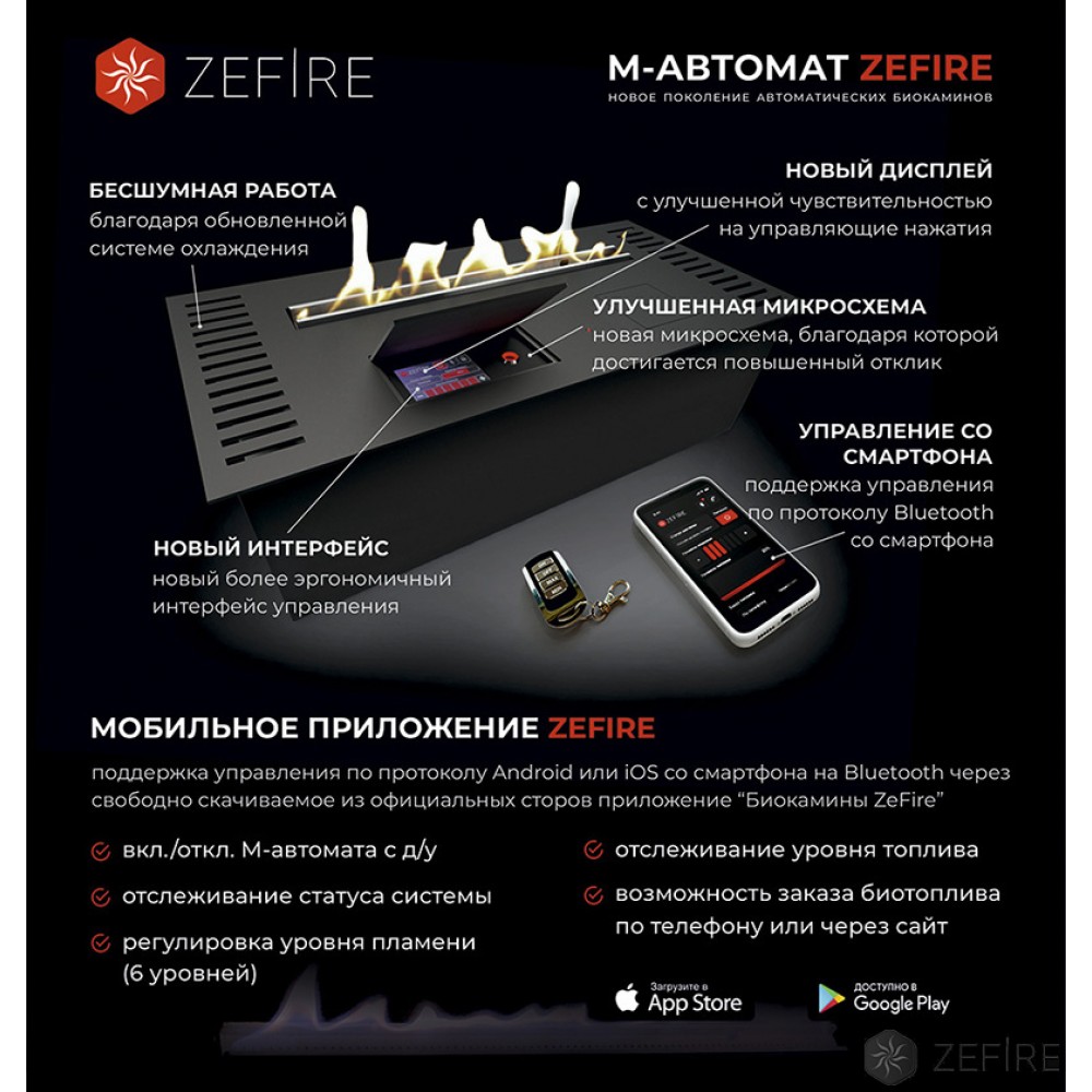 Автоматический биокамин ZeFire М 2000 с ДУ